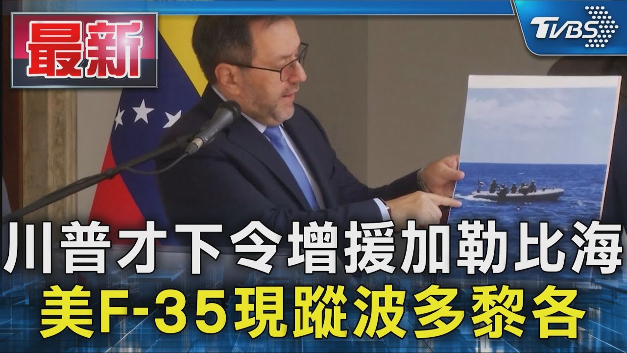 川普才下令增援加勒比海 美F-35現蹤波多黎各
