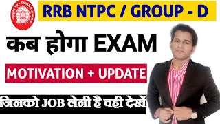 कब होगा एग्जाम | rrb ntpc exam date 2020 | RRC GROUP D Exam date | rrb group d exam date