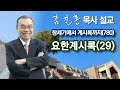 새벽예배 요한계시록 29 창세기에서 계시록까지 780 2024 06 29