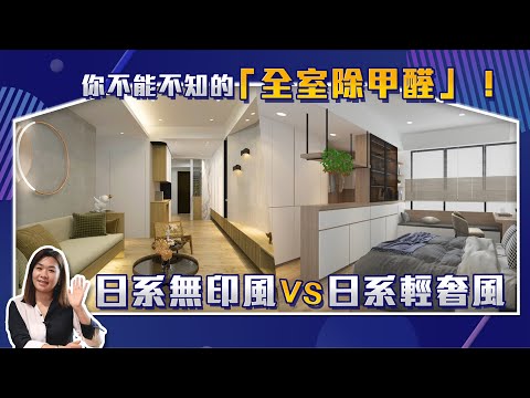 連健康都設計進去!? 日式無印 VS. 日式低奢,猜哪個版本能去濕氣去甲醛,擁有健康無過敏人生!?|【預算去哪兒】Ep.13