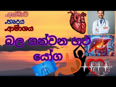 අක්මාව ආමාශය හෘදය බල ගන්වන හථ යෝග...