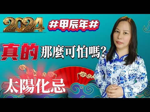 太陽化忌化解