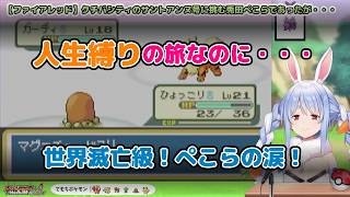 【ポケモン/ファイアレッド】クチバシティのサントアンヌ号に挑む兎田ぺこらであったが・・・　#兎田ぺこら #ホロライブ #ポケモンファイアレッド #hololive #pekora