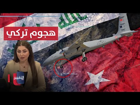 شاهد بالفيديو.. تركيا تضرب شمال العراق .. تفاصيل خطيرة عن شبكة الابتزاز في ذي قار | نشرة أخبار الثالثة