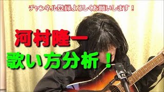 河村隆一の歌い方分析
