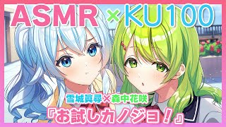 【ASMR/KU100￤耳かき/囁き/添い寝】『お試しカノジョ！』雪城眞尋×森中花咲（にじさんじ）【視聴動画】
