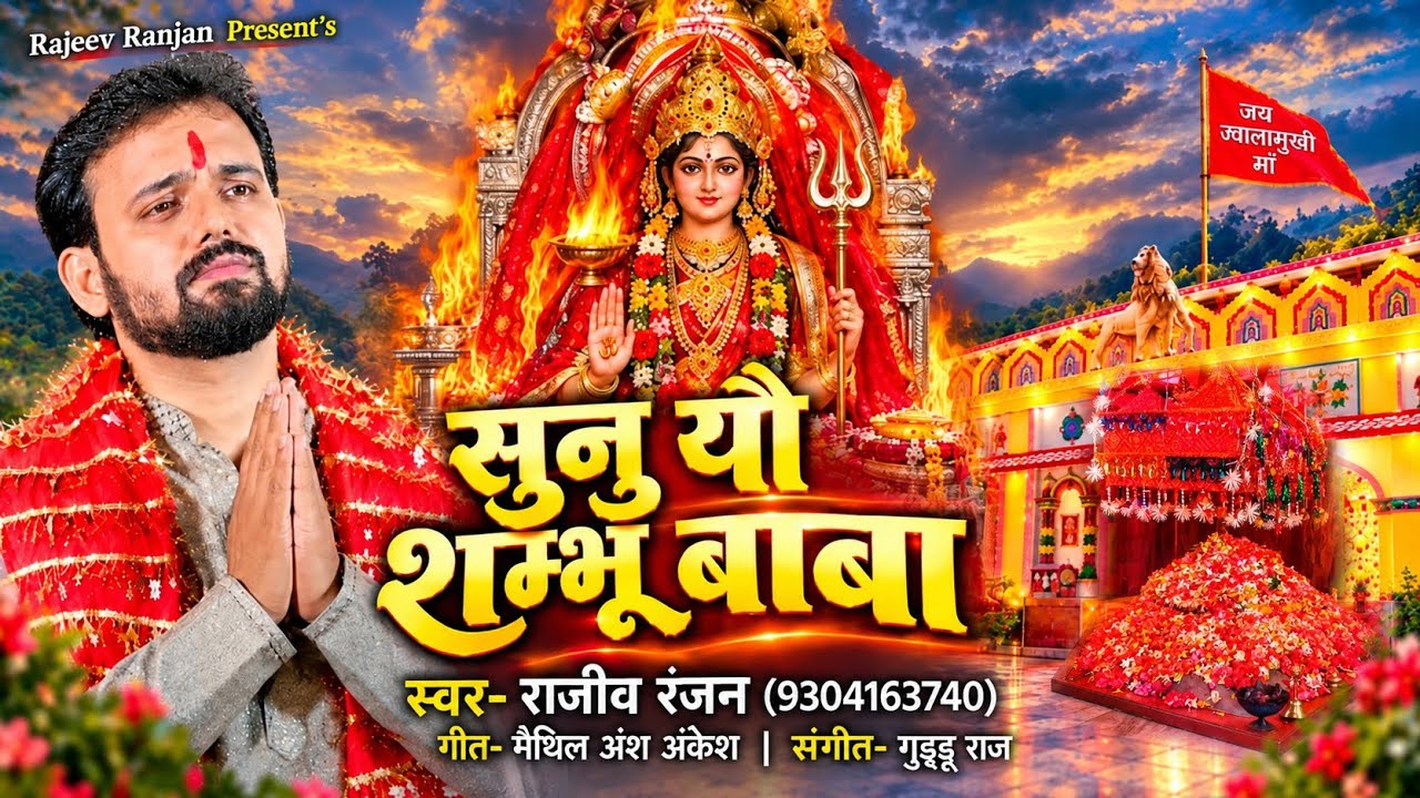 सुनूं यौ शम्भु बाबा | Sunu Yau Shambhu Baba | Rajeev Ranjan #song Kasraur Bhagwati Jwalamukhi Mandir