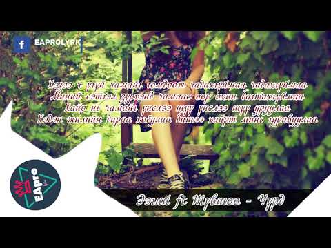 EEGII FT TUVSHUU - UURD [LYRICS]