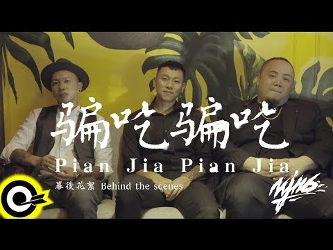【ROCK NEWS】頑童MJ116《騙吃騙吃 Pian Jia Pian Jia》幕後花絮 Behind the Scenes