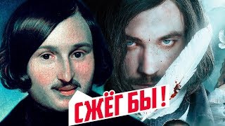 ГОГОЛЬ. НАЧАЛО. РЕЦЕНЗИЯ И МНЕНИЕ