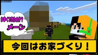 【Minecraft】よはクラPart２ちゃんとした家つくります！