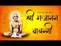 Shri Gajanan Bavani with Lyrics | Shri Gajanan Maharaj Bavani | श्री गजानन महाराज बा