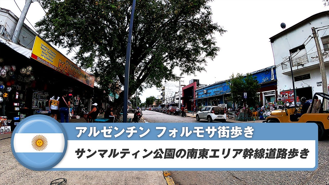 【アルゼンチン】フォルモサ⑥サンマルティン公園の南東エリア幹線道路歩き