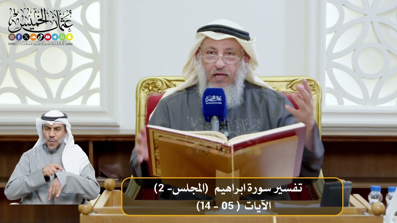 02 - المجلس (2)  تفسير سورة ابراهيم الآيات  ( 05 - 14)    - الشيخ د. عثمان الخميس