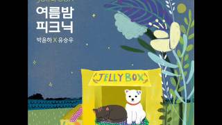 박윤하 & 유승우 (Park Yoon Ha & Yoo Seung Woo) - 여름밤 피크닉 (Summer Picnic) [MP3 Audio]
