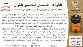 23 القاعدة رقم ( 22 ) من القواعد الحسان لتفسير القرآن للسعدي image