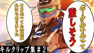 【splitgate】ポータルキルクリップ集＃２