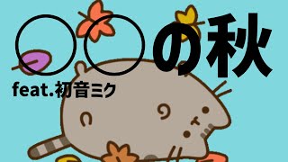 【質問】みんなは何の秋ですか？ feat.初音ミク #Shorts #vocaloid