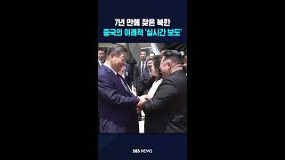 7년 만의 방북 시진핑..중국 매체의 이례적 '실시간 보도' #shorts