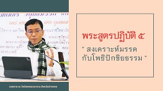 พระสูตรปฏิบัติ ๕ สงเคราะห์มรรคกับโพธิปักขิยธรรม
