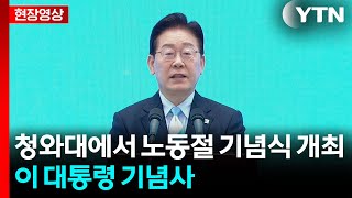 [현장영상+] 이 대통령 "대한민국 발전 주역인 노동자에 존경과 감사" / YTN