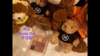 [心得] 3CE some def 芋泥盤