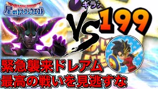 【星ドラ実況】緊急襲来ダークドレアムVSアズールの発狂