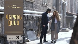 Վերջին Զանգը, Սերիա 3, Անոնս / Verjin Zangy