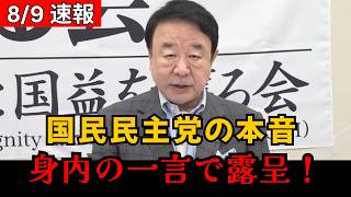 【内部発言で騒然】国民民主党の“本音”が露呈！？身内から飛び出した一言にネットで疑問噴出