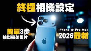 iPhone 18 Pro 攝影教學｜終極拍攝設定！原生相機拍出完美照片｜手機攝影 iPhone教學｜iPhone 18 Pro Max 廣東話 中字