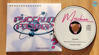 Русский Размер - Танцуем? / распаковка cd 2023 / 4K