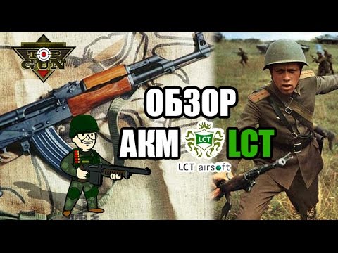 Обзор АКМ от LCT Страйкбольный (airsoft AKM)