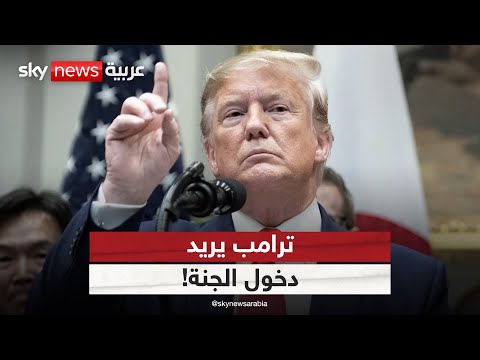 فيديو | لقاء قد يغير مسار الحرب في أوكرانيا.. وترامب يريد دخول الجنة! | #الظهيرة