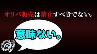 【TCG経済学】オリパを禁止してはいけない理由。