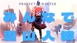 【#25 Project Winter】みんなで雪山人狼