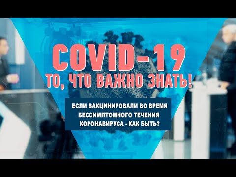 Если вакцинировали во время бессимптомного течения коронавируса — как быть? видео