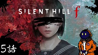 #5【ホラー】殺意マシマシこってりSILENT HILL f 【END-1】