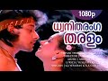 Dhwani Tharanga Tharalam | 1080p | Joker | Dileep | Nishant Sagar | Manya - Mohan Sithara Hits