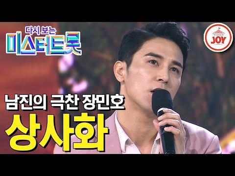[다시보는 미스터트롯]남진도 극찬한 깊은 감성 장민호의 레전드 무대 ’상사화’(200227 방송)