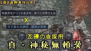 DLCで強化された神秘"無頼漢"で深き夜のデメリットすら克服して超火力を叩き出せ！【ナイトレイン】【ゆっくり実況】
