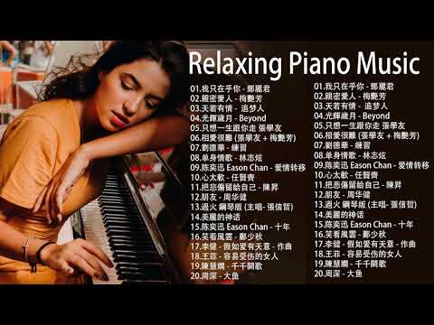 【100%無廣告】非常好聽👍👍早上最適合聽的輕音樂 - 超好听的钢琴曲 - 100首華語流行情歌經典钢琴曲 || 絕美的靜心放鬆音樂 Relaxing Chinese Piano Music