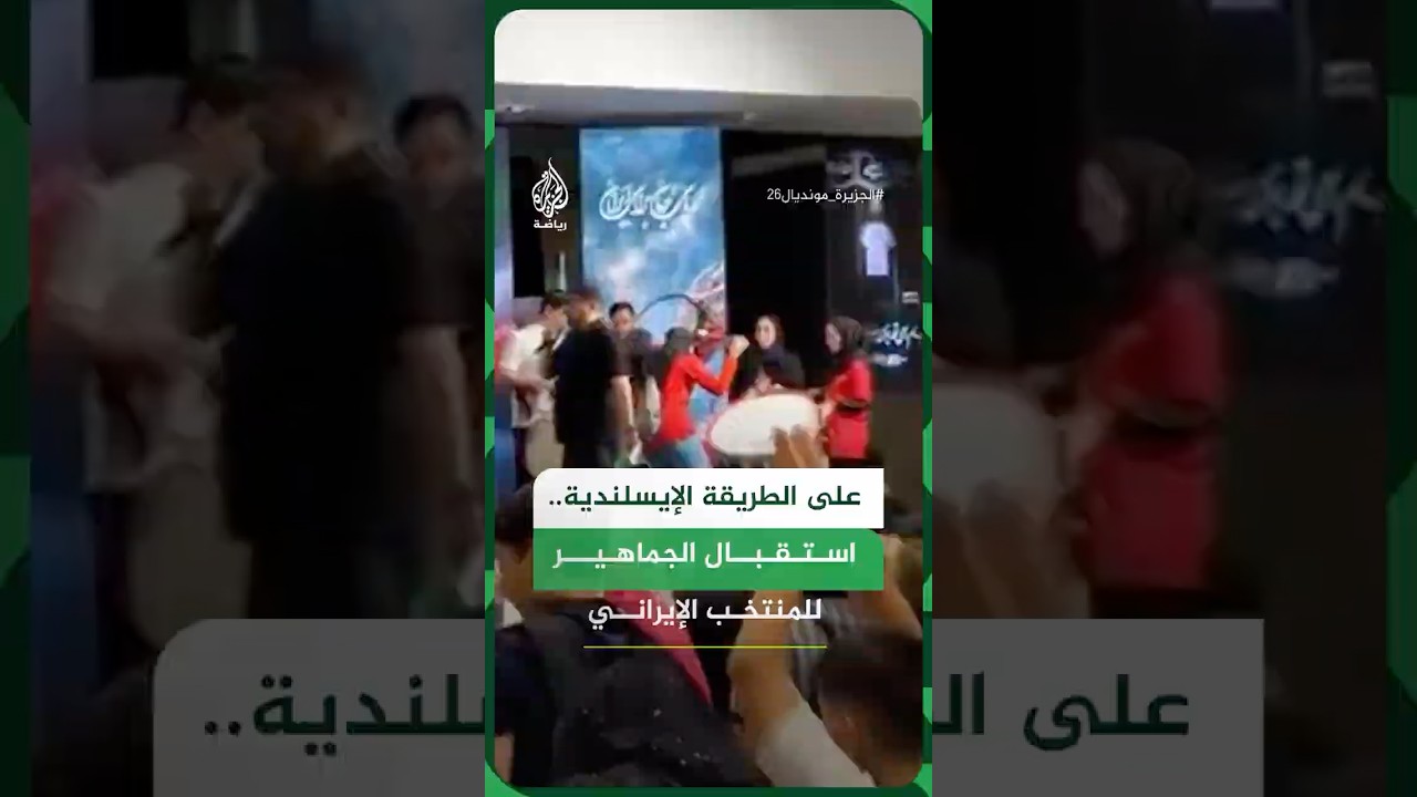 فيديو | جماهير تستقبل المنتخب الإيراني  في مطار مهرآباد بعد الخروج من كأس العالم