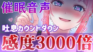 【ASMR 催眠/催淫音声】ヤンデレ彼女の吐息カウントダウン【binaural】