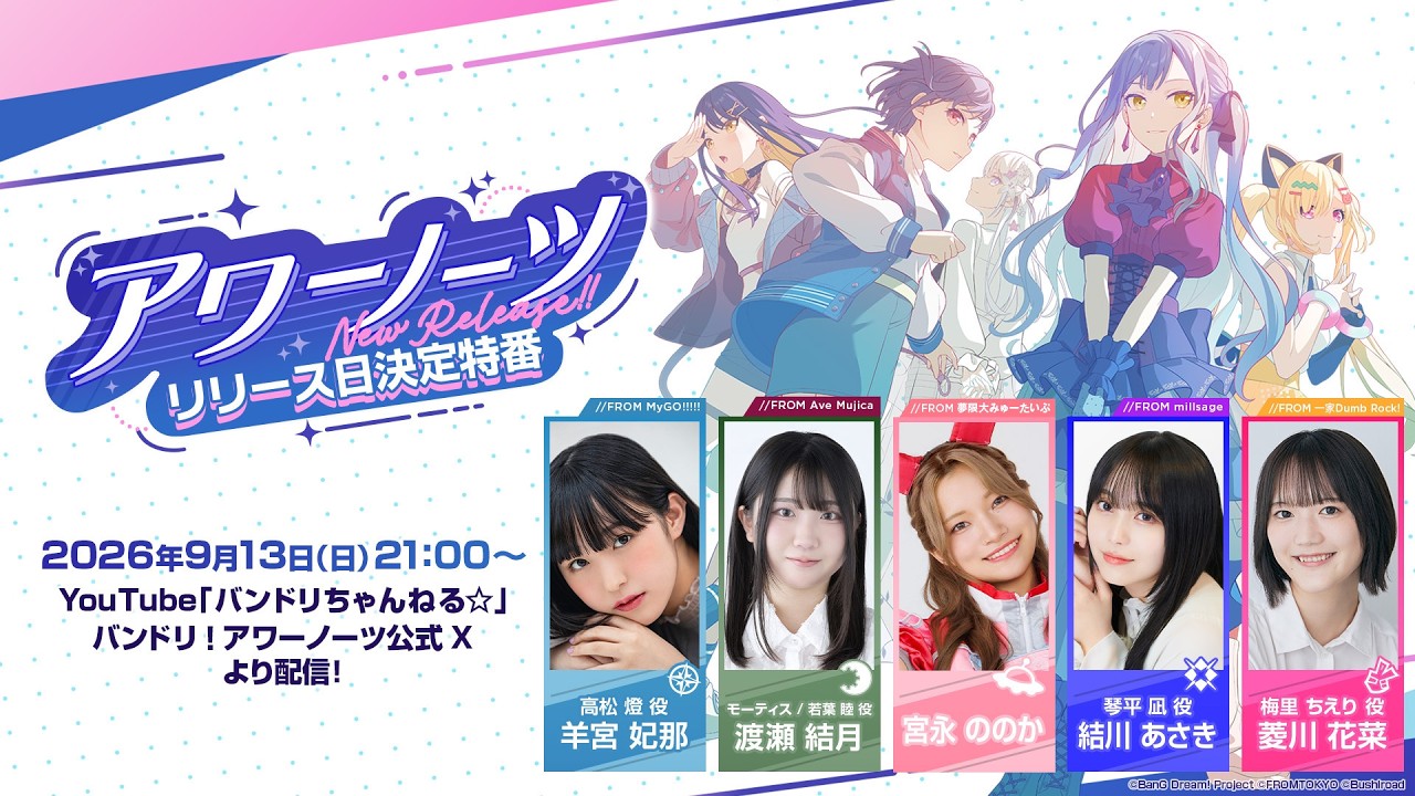 アワーノーツ リリース日決定特番