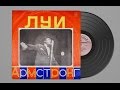 Луи Армстронг (Louis Armstrong) 