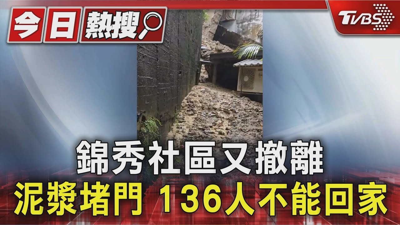 錦秀社區又撤居民！泥漿堵門　住戶返家嚇：碎石撞破窗、床上全是石　