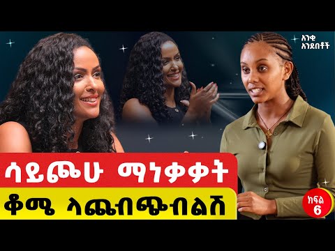 ሳይጮሁ ማነቃቃት ይቻላል ፥ቆሜ ላጨብጭብልሽ #ethiopia #motivationalstory 