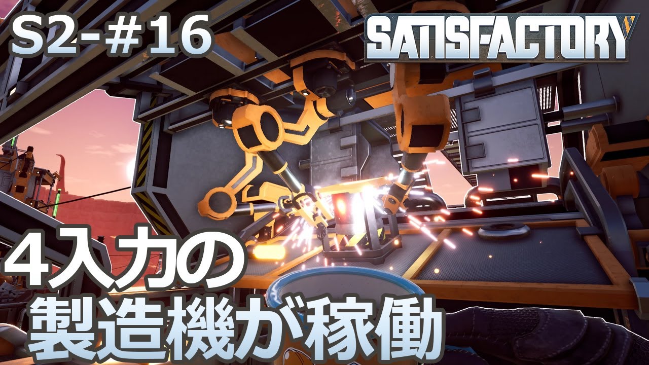 【Satisfactory】S2-16 製造機が初稼働（らくしげ実況）