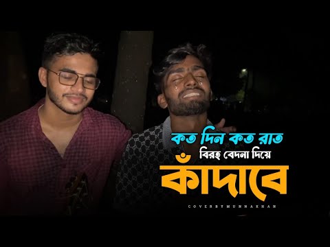 কত দিন কত রাত ll Koto Din Koto Raat ll Cover By : @MunnaKhanOfficial-02 ll Folk Song ll 2024 ll