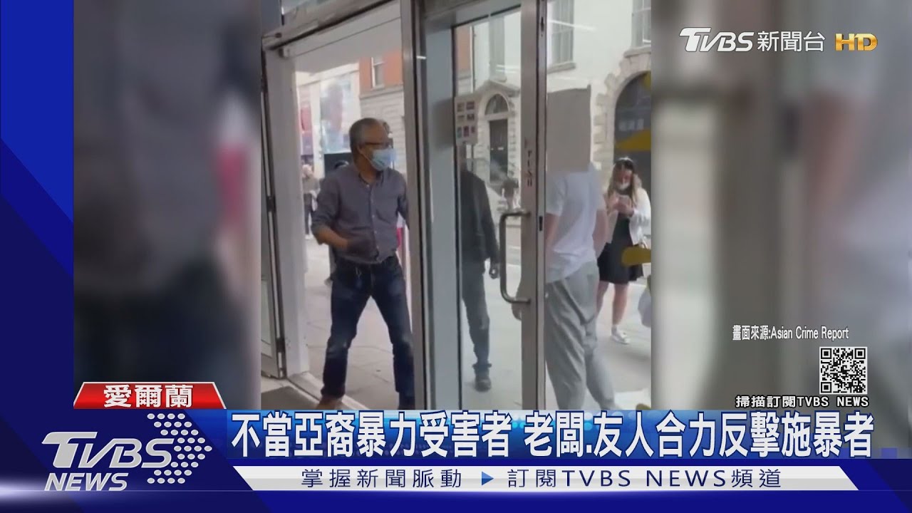 不當亞裔暴力受害者 老闆、友人合力反擊施暴者